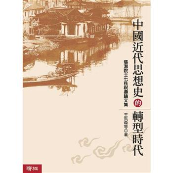 中國近代思想史的轉型時代(二版)