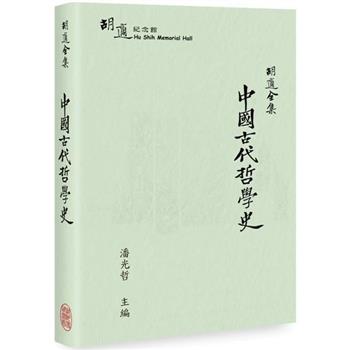 胡適全集：中國古代哲學史