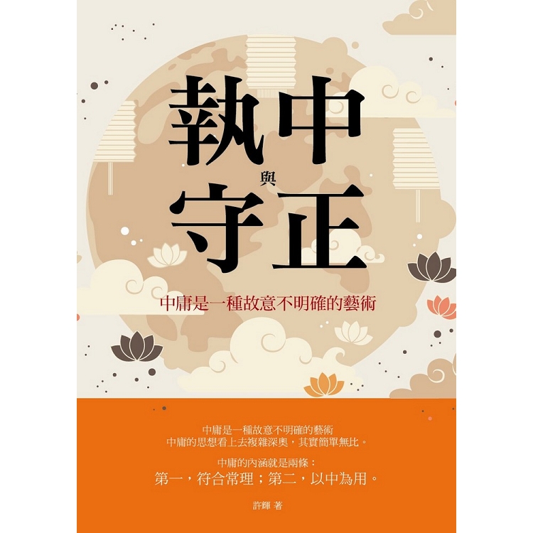 【電子書】執中與守正：中庸是一種故意不明確的藝術 | 拾書所