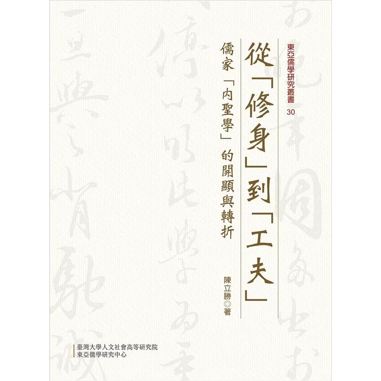 從「修身」到「工夫」 ： 儒家「內聖學」的開顯與轉折（精裝）