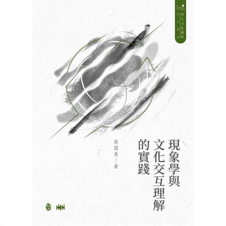 現象學與文化交互理解的實踐[精裝] | 拾書所