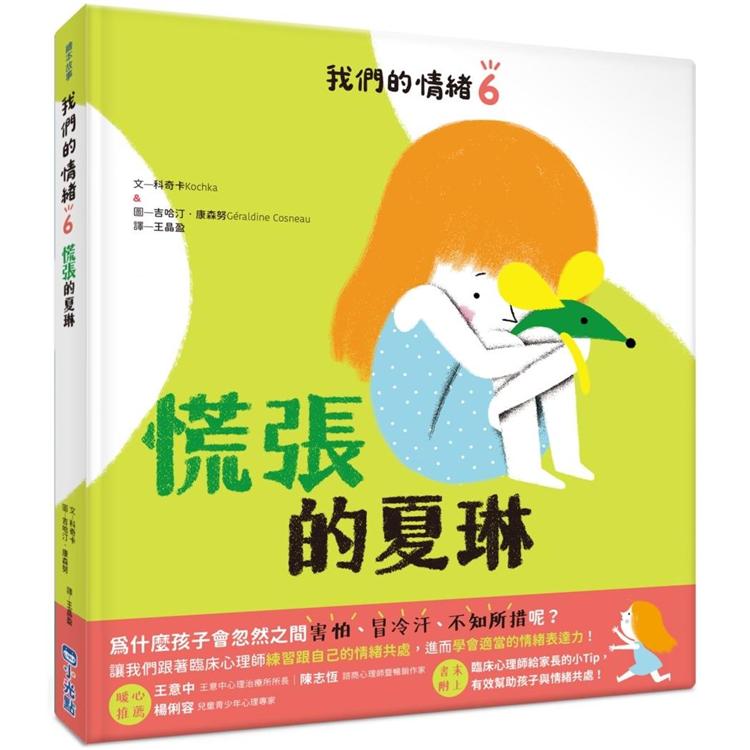 我們的情緒繪本6：慌張的夏琳 | 拾書所