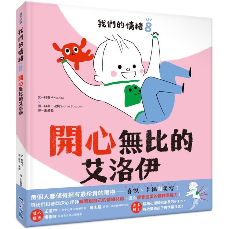 我們的情緒繪本8：開心無比的艾洛伊 | 拾書所