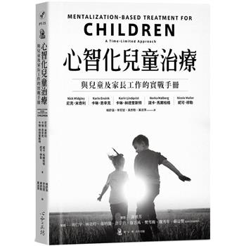 心智化兒童治療：與兒童及家長工作的實戰手冊
