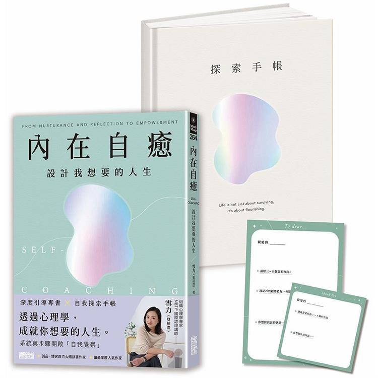 內在自癒：設計我想要的人生【1書＋1精裝手帳套組】(隨附8張邀問信箋、2張感恩小卡)