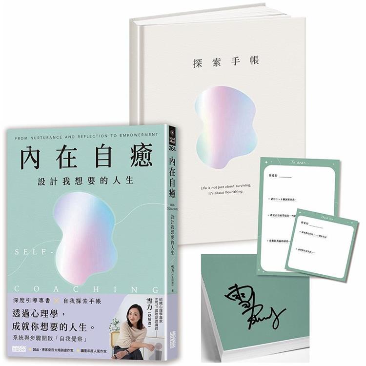 【限量親簽版】內在自癒：設計我想要的人生【1書＋1精裝手帳套組】(隨附8張邀問信箋、2張感恩小卡)