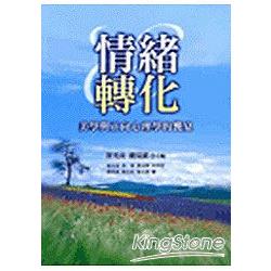 情緒轉化 美學與正向心理學的饗宴 | 拾書所