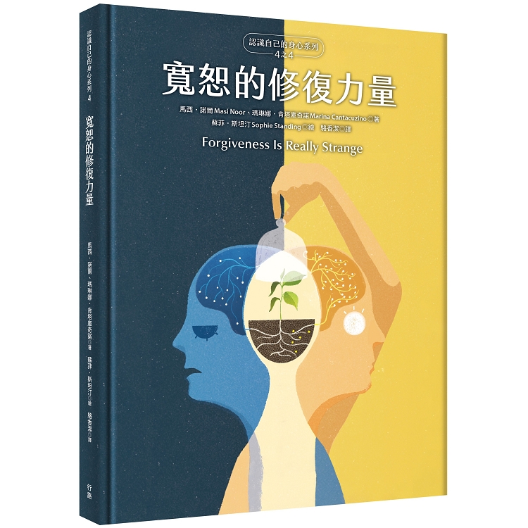 寬恕的修復力量（認識自己的身心系列4之4，硬殼精裝） | 拾書所