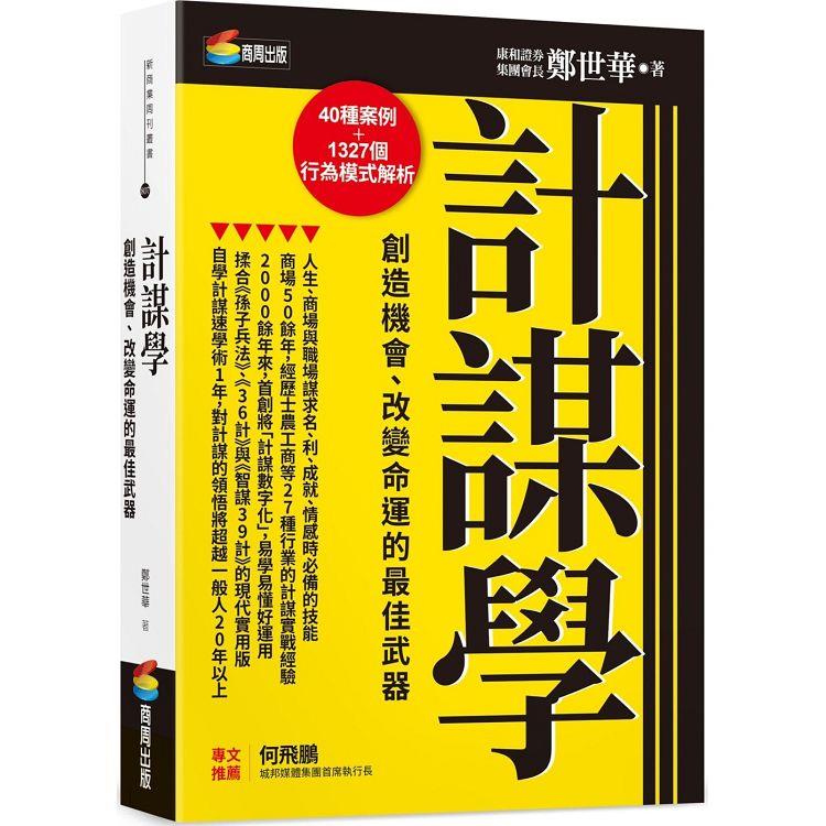 計謀學：創造機會、改變命運的最佳武器