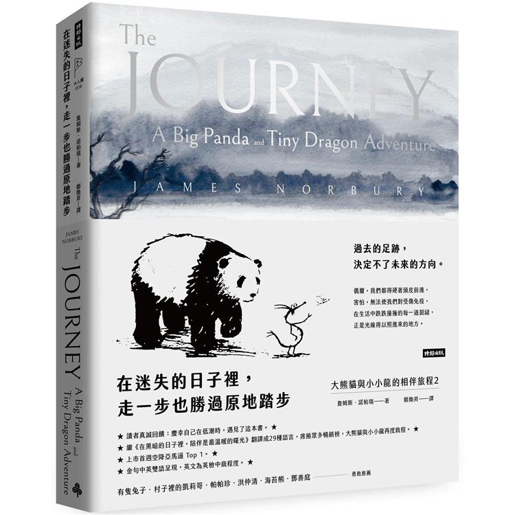 在迷失的日子裡，走一步也勝過原地踏步：大熊貓與小小龍的相伴旅程2