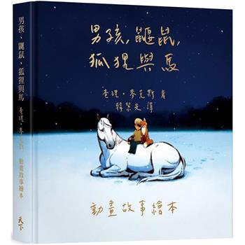 【電子書】男孩，鼴鼠，狐狸與馬：動畫故事繪本