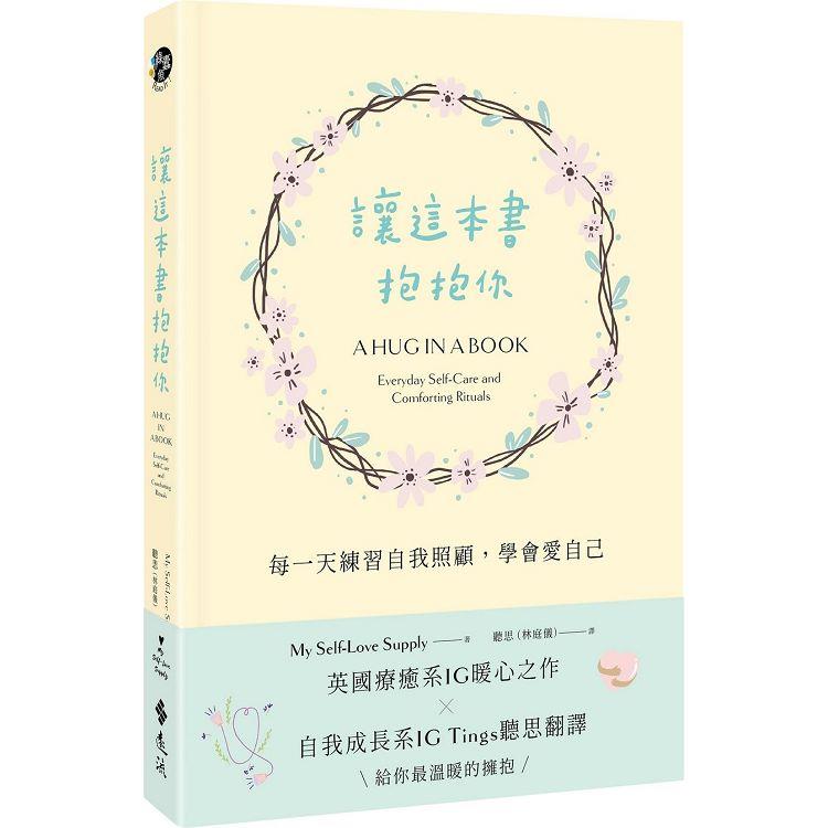 讓這本書抱抱你：每一天練習自我照顧，學會愛自己 | 拾書所