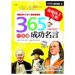 改變孩子一生的365成功名言一本通 | 拾書所