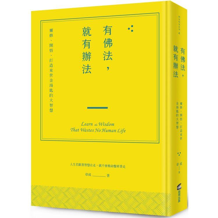 有佛法，就有辦法：靈修、開悟、打造來世金湯匙的大智慧