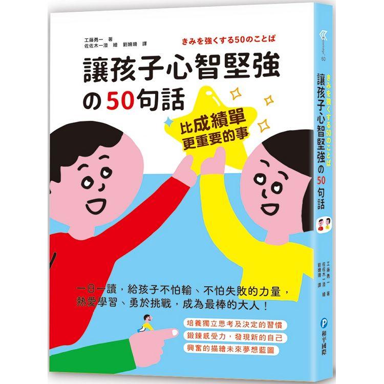 比成績單更重要的事！讓孩子心智堅強的50句話：一日一讀，給孩子不怕輸、不怕失敗的力量，熱愛學習、勇於