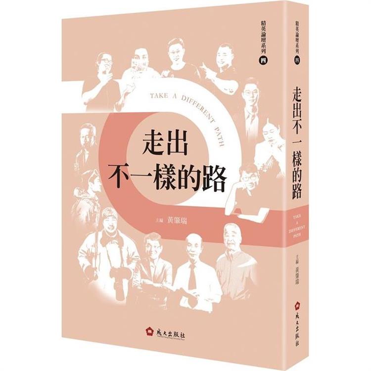 走出不一樣的路[軟精裝] | 拾書所