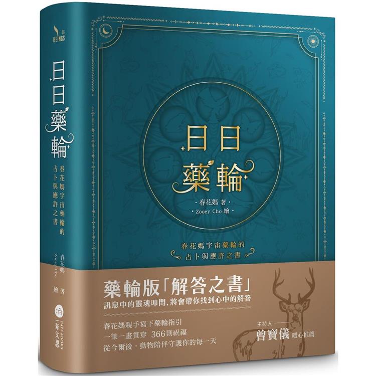 日日藥輪【精裝珍藏版】：春花媽宇宙藥輪的占卜與應許之書 | 拾書所