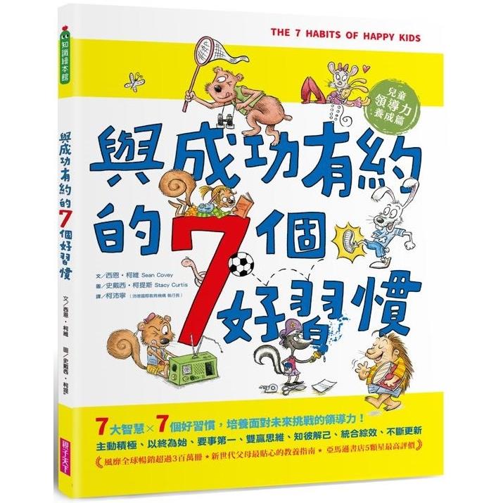 與成功有約的7個好習慣(隨書附贈好習慣養成計畫表&習慣樹雙面海報)：兒窗D熅氻O養成篇