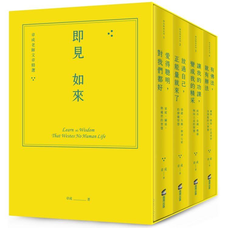 即見如來：章成老師文章精選（緞帶精裝燙金套書＋作者攝影明信片） | 拾書所