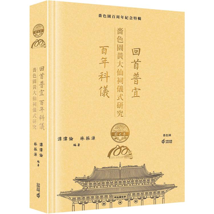 回首普宜.百年科儀：嗇色園黃大仙祠儀式研究 | 拾書所