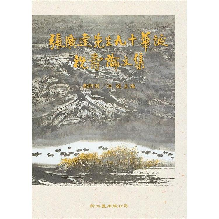 張廣達先生九十華誕祝壽論文集（精）2冊 | 拾書所