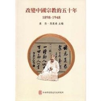 改變中國宗教的五十年（1898－1948）[軟精裝]