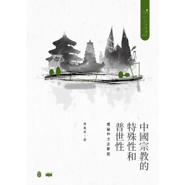 中國宗教的特殊性和普世性：理論和方法新探[精裝]