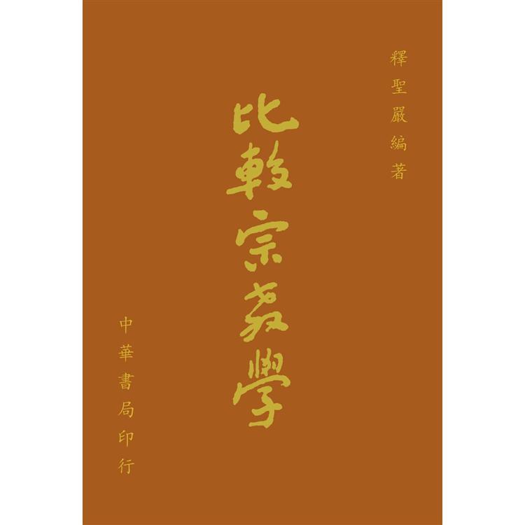 比較宗教學（精裝本） | 拾書所