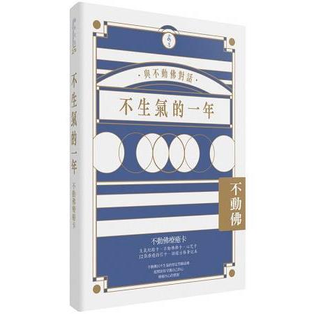 不生氣的一年：不動佛療癒卡 | 拾書所