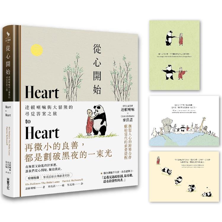 從心開始：達賴喇嘛與大貓熊的尋覓答案之旅（首刷附贈「與你擁抱」明信片組） | 拾書所