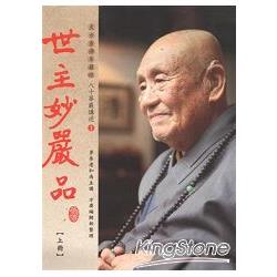 世主妙嚴品【上冊】 | 拾書所