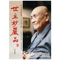 世主妙嚴品【中冊】 | 拾書所