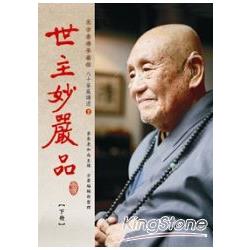 世主妙嚴品【下冊】 | 拾書所