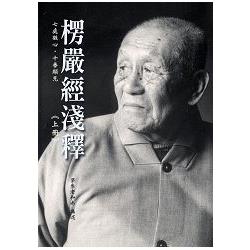 楞嚴經淺釋（上冊） | 拾書所