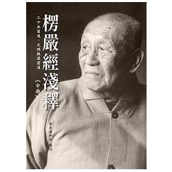 楞嚴經淺釋（中冊） | 拾書所