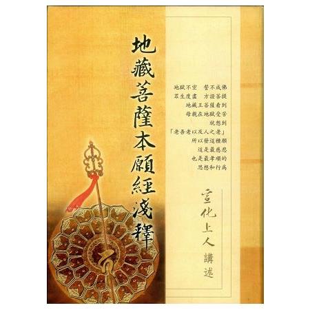 地藏菩薩本願經淺釋（二版） | 拾書所