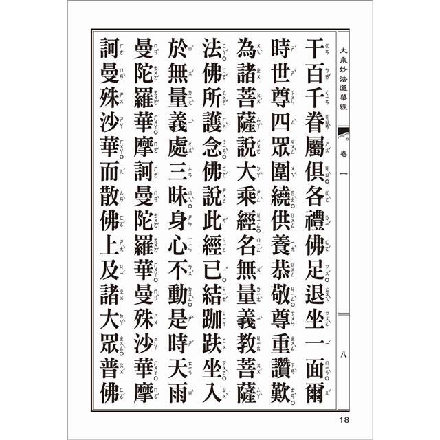 大乘妙法蓮華經(翻口刷金32開精裝)