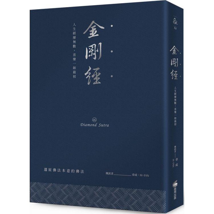 金剛經（硬皮精裝燙銀經典版）：人生經歷無數，喜樂一如最初 | 拾書所