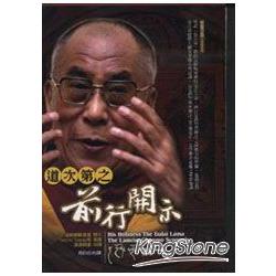 道次第之前行開示（中英對照附ＤＶＤ） | 拾書所