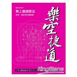 樂空捷道新版：至尊金剛瑜伽母那若空行不共成就法生圓次第極密導引 | 拾書所