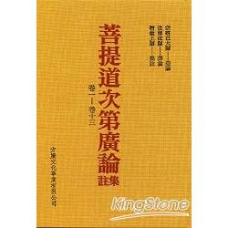 菩提道次第廣論集註 | 拾書所