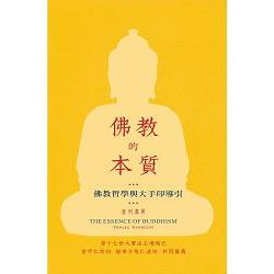佛教的本質：佛教哲學與大手印導引 | 拾書所
