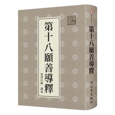 第十八願善導釋 | 拾書所