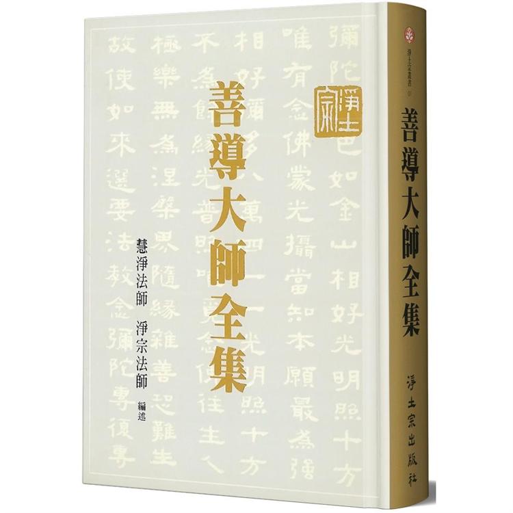 善導大師全集（精裝） | 拾書所