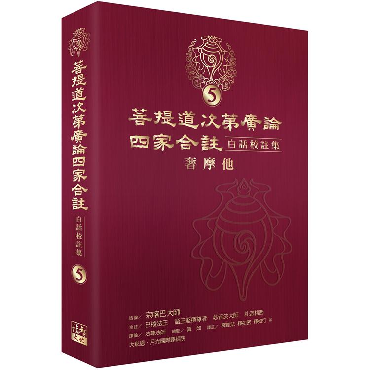 菩提道次第廣論四家合註白話校註集 5．奢摩他