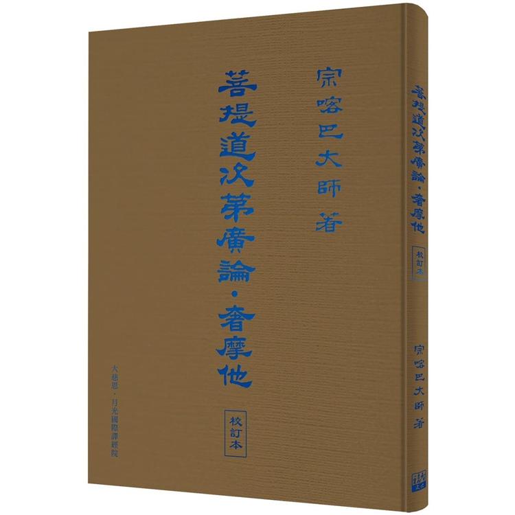 菩提道次第廣論．奢摩他 校訂本 | 拾書所