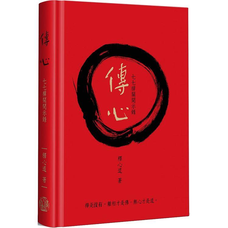 傳心（宗博20週年慶紀念版）（精裝） | 拾書所