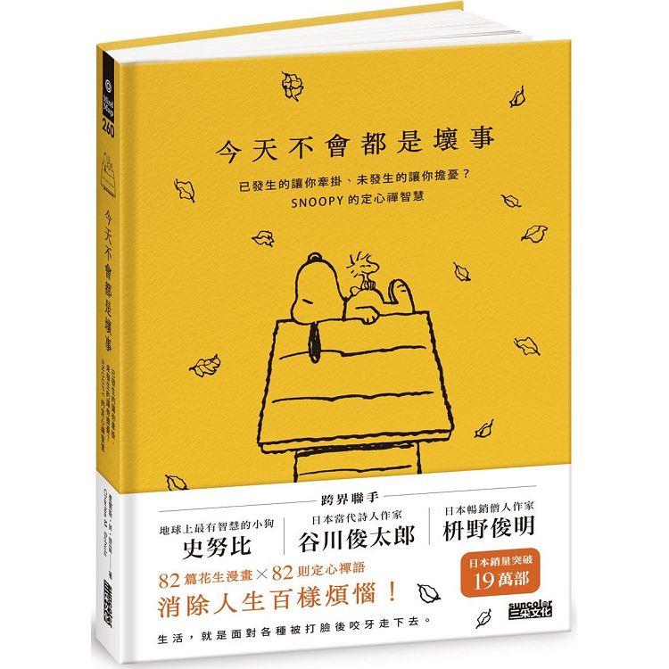 今天不會都是壞事：已發生的讓你牽掛、未發生的讓你擔憂？SNOOPY史努比的定心禪智慧