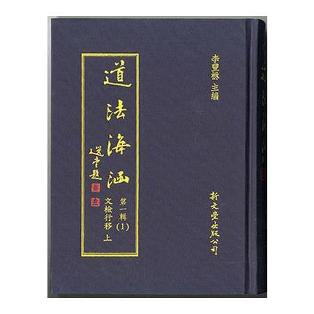 道法海涵第一輯（精裝20冊） | 拾書所