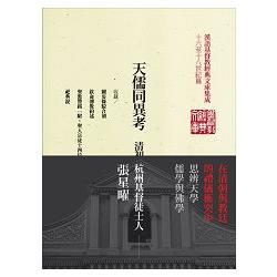 天儒同異考：清初儒家基督徒張星曜文集（精裝） | 拾書所